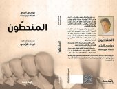 مركز "المحروسة" يصدر ترجمة عربية لديوان "المنحطون" لجوزيبى إليتى