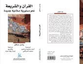 صدر حديثا.. القرآن والشريعة لـ وائل حلاق عن الشبكة العربية للأبحاث والنشر 