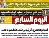 مصر تنجح بامتياز فى تنظيم البطولة الأفريقية.. غدا بـ"اليوم السابع"