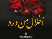 صدر حديثاً.. "أغلال من ورد" رواية لـ جميلة محمد العسيرى