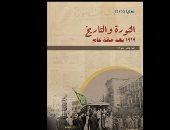 غدا.. صالون مكتبة معهد جوته يناقش كتاب المرايا حول ثورة 1919