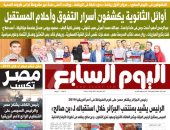أوائل الثانوية يكشفون أسرار التفوق وأحلام المستقبل.. غدا بـ"اليوم السابع"