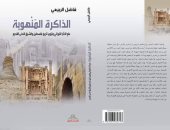 صدر حديثا.. الذَّاكرة المنهوبة.. كتاب لـ فاضل الربيعى عن تاريخ فلسطين 