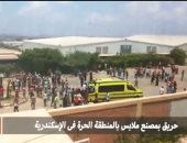 قارئ يشارك صحافة المواطن بمقطع فيديو لحريق مصنع ملابس بالإسكندرية