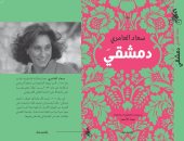 "دمشقى".. رواية لـ الفلسطينية سعاد العامرى باللغة الإنجليزية 