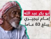 أمنهم فى بيته والمسجد.. قصة إمام نيجيرى خاطر بحياته من أجل إنقاذ 262 مسيحيا