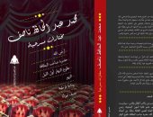 هيئة الكتاب تصدر كتاب "مختارات مسرحية" لـ محمد عبد الحافظ ناصف