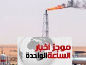 موجز الساعة 1 ظهرا .. بدء إنتاج حقل بترول مليحة بالصحراء الغربية بـ5000 برميل يوميا