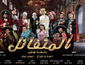 شاهد..الأفيش الرسمى لمسرحية "المتفائل" قبل افتتاحها الجمعة المقبل