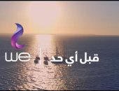 المصرية للاتصالات WE تطلق حملتها الإعلانية الجديدة تحت شعار "قبل أى حد"