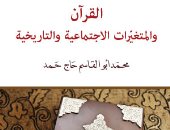 كتاب "القرآن والمتغيرات" يسأل: كيف للنص الثابت أن يستجيب للواقع المتغير؟