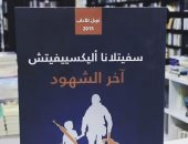 قرأت لك.. "آخر الشهود" كتاب لـ سيفتلانا أليكسفيتش عن أطفال الحرب العالمية