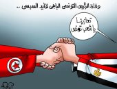 المصريون يعزون الشعب التونسى فى وفاة السبسي.. بكاريكاتير "اليوم السابع"