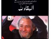 صلاح عبد الله ناعيا فاروق الفيشاوي : هتوحشنى يا أبو قلب أبيض زى الفل