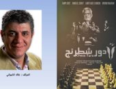 المؤلف خالد الشيبانى: "دور شطرنج" يفوز ببرونزية مهرجان جرش بالأردن