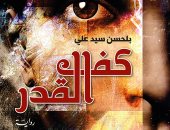 "كف القدر" رواية جديدة للكاتب بلحسن سيد على عن "الدار العربية للعلوم ناشرون"