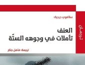 كتاب "العنف: تأملات فى وجوهه الستة" يسأل: هل الرأسمالية والعولمة سبب الإرهاب؟