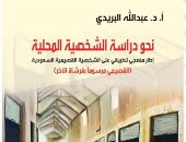 دراسة الشخصية المحلية.. كتاب جديد حول شخصية "القصيمى" فى السعودية