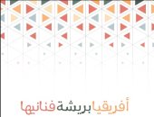  معرض "افريقيا بربشة فنانيها" بمركز متحف محمود مختار.. الخميس