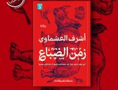 المصرية اللبنانية تصدر طبعة جديدة من "زمن الضباع" للمستشار أشرف العشماوى