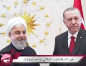 شاهد.."مباشر قطر" تكشف الدعم الإيرانى غير المحدود لـ"أردوغان"