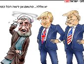 كاريكاتير إسرائيلى: روحانى أصيب بالحول بعد انتخاب "جونسون" شبيه ترامب