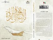 "من الاتحاد إلى الريادة" كتاب يرصد رحلة صعود النفوذ الدبلوماسى الإماراتى