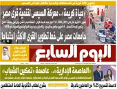 «حياة كريمة» معركة السيسى لتنمية قرى مصر.. غدا بـ"اليوم السابع"