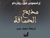 مديح الحماقة.. طبعة جديدة لكتاب إراسموس الشهير ضد رجال الدين فى عصر النهضة