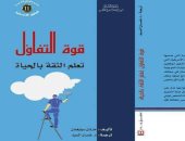سوريا تترجم كتاب "قوة التفاؤل.. تعلم الثقة بالحياة" لـ مارتان سيليجمان