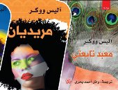 دار المدى تصدر 3 أعمال لـ أليس ووكر.. "مريديان" أبرزها