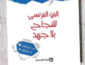 الثقافى العربى يصدر "سهولة الفن الفرنسى للنجاح بلا جهد" لـ أوليفييه بوريول