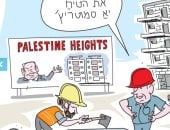 كاريكاتير إسرائيلى يسخر من ازدواجية نتنياهو فى التعامل مع المستوطنات