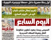 اليوم السابع: السيسى يبحث جهود تطوير منظومة النقل وهيئة السكك الحديدية