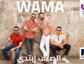 فريق واما يطرح أغنية "اسمها إيه" من ألبوم "الصيف ابتدى"