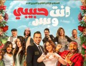 بوسى ومحمود الليثى يشاركان بـ"أنت حبيبى وبس" فى موسم أفلام عيد الأضحى