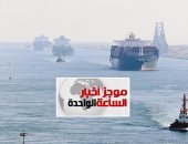 موجز 1.. قناة السويس تحقق أعلى إيراد شهرى فى تاريخها بقيمة 515 مليون دولار