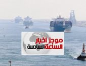 موجز6.. جهاز الإحصاء: 49.1 مليار جنيه إيرادات قناة السويس فى 6 أشهر