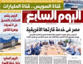 اليوم السابع: قناة السويس.. قناة المليارات