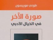 قرأت لك..  كتاب "صورة الآخر فى الخيال الأدبى" آخر ما ترجم للعربية لتونى موريسون