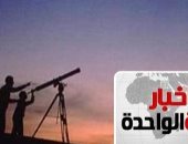 موجز1.. معهد الفلك يحدد صلاة العيد فى الخامسة و45 دقيقة بالقاهرة والجيزة