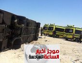 موجز6.. إصابة 24 شخصا في حادث انقلاب أتوبيس رحلات بطريق المنيا الصحراوى