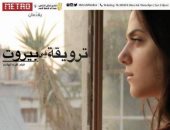 مركز الثقافة السينمائية يعرض فيلم "ترويقة من بيروت"