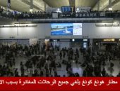 فيديو.. إلغاء جميع الرحلات فى مطار هونج كونج بسبب الاحتجاجات