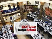 موجز6.. استئناف نشاط البورصة والبنوك غدا بعد انتهاء عطلة عيد الأضحى