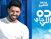 "ده اللى جاى" .. محمد شاهين يطرح ألبومه الجديد أواخر أغسطس