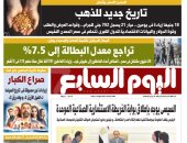 تاريخ جديد للذهب.. غدا بـ"اليوم السابع"