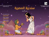 عرض "سندريلا المصرية" عن "رادوبى الجميلة" بقاعة سيد درويش الأربعاء المقبل