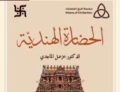صدر حديثا.. "الحضارة الهندية" كتاب جديد لـ العراقى خزعل الماجدى
