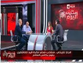 "الحياة اليوم" يحتفى بالإنجاز التاريخى لناشئى اليد.. عصام شلتوت يدعو للاستثمار فى "كرة اليد".. ويطالب بإنشاء مدارس متخصصة لها.. وأحمد العطار: تكريم الرئيس السيسى لمنتخب شباب اليد حفز الناشئين فى بطولة مقدونيا